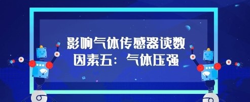 影響氣體傳感器的讀數因素五：氣體壓強