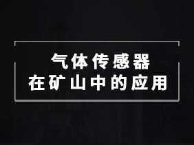 【智能礦山必備】氣體傳感器在礦井監測中的關鍵作用