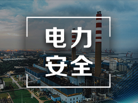 電力革新|氣體傳感器在電力行業的廣泛應用